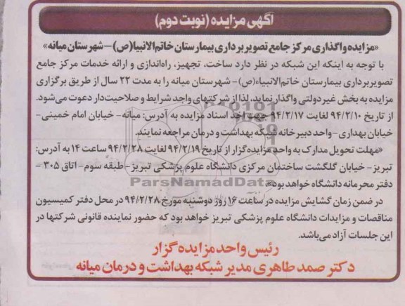 آگهی مزایده,مزایده ساخت، تجهیز، راه اندازی و ارائه خدمات مرکز جامع تصویربرداری