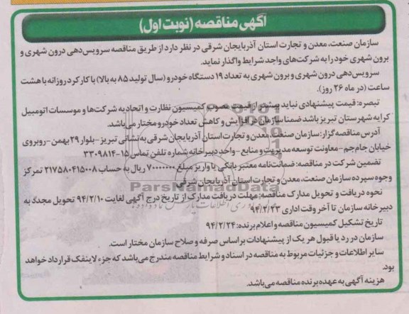 آگهی مناقصه ,مناقصه واگذاری سرویس دهی درون شهری و برون شهری