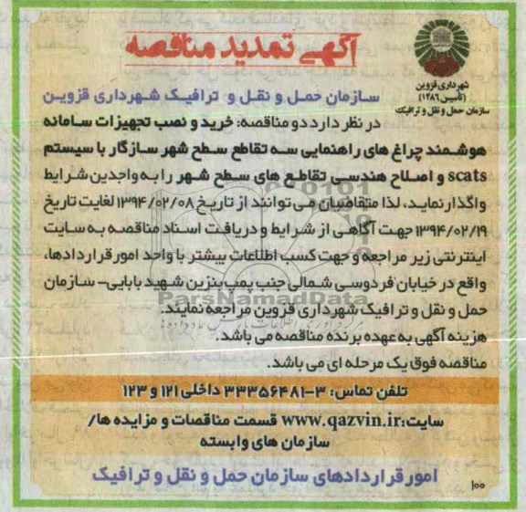 تمدید مناقصه , مناقصه نصب ، تعمیر و نگهداری چراغ های راهنمایی هوشمند مرکزی سطح شهر