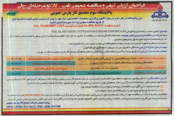 فراخوان ارزیابی کیفی و مناقصه عمومی, مناقصه تأمین، نصب، راه اندازی و آموزش FISCAL METERING SYSTEM FOR ETHANE EXPORT GAS