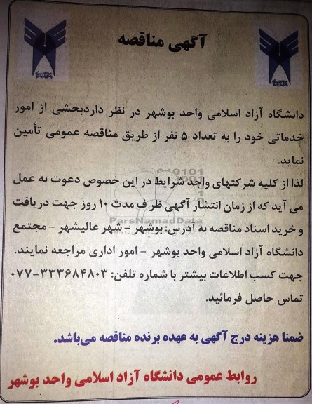 آگهی مناقصه , مناقصه بخشی از امور خدماتی 