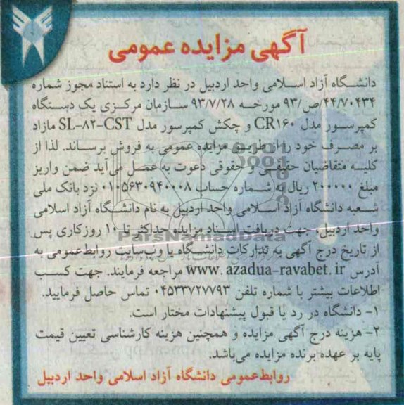 مزایده عمومی , مزایده عمومی ک دستگاه کمپرسور مدل CR160 و چکش کمپرسور مدل SL-82-CST مازاد بر مصرف