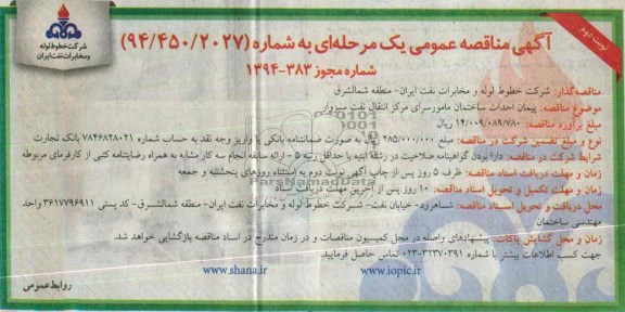آگهی مناقصه عمومی یک مرحله ای,مناقصه پیمان احداث ساختمان مامورسرای 