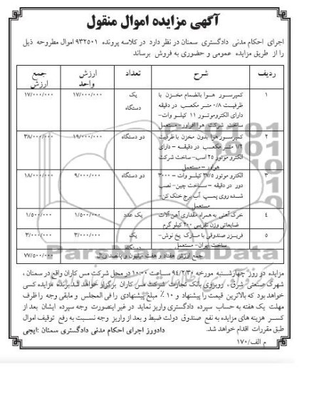 مزایده اموال منقول , مزایده اموال منقول کمپرسور هوا