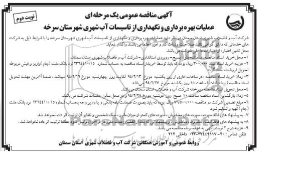 آگهی مناقصه عمومی یک مرحله ای , مناقصه عملیات بهره برداری و نگهداری از تاسیسات آب شهری