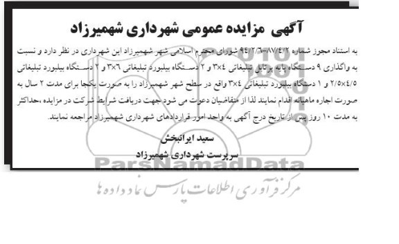 مزایده عمومی , مزایده عمومی واگذاری 9 دستگاه پایه پرتابل تبلیغاتی