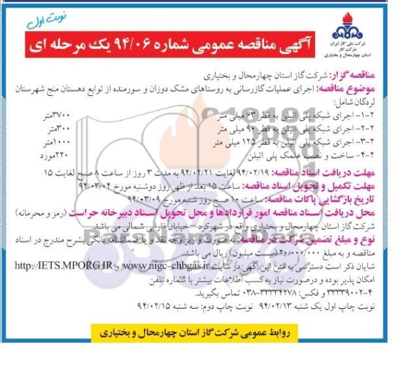 آگهی مناقصه عمومی یک مرحله ای,مناقصه اجرای عملیات گازرسانی به روستاها