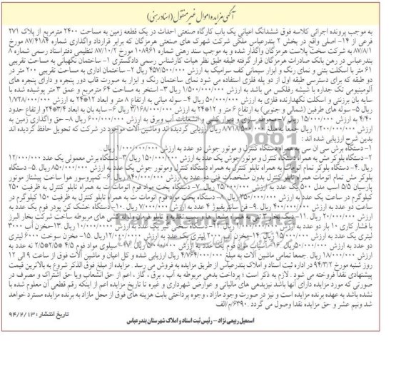 مزایده اموال غیرمنقول , مزایده اموال غیرمنقول ساختمان نگهبانی ، ساختمان اداری ، استخر و ...