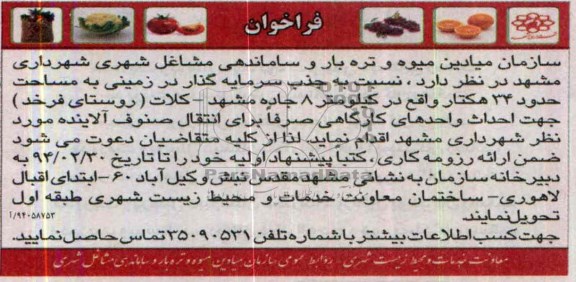 فراخوان جذب سرمایه گذار در زمینی به مساحت حدود 34 هکتار