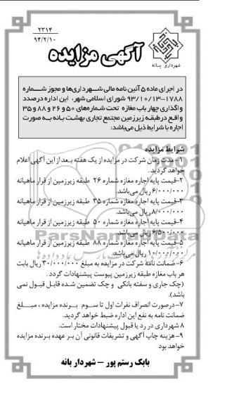 مزایده , مزایده واگذاری 4 باب مغازه