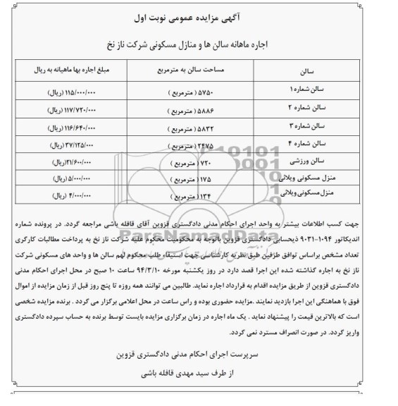 مزایده,سالنها و منازل مسکونی