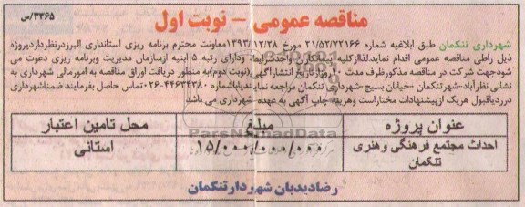 مناقصه عمومی, مناقصه احداث مجتمع فرهنگی و هنری