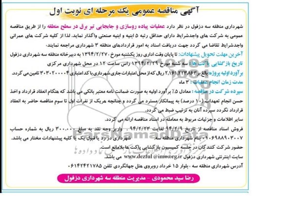 آگهی مناقصه ,مناقصه واگذاری عملیات پیاده روسازی و جابجایی تیر برق
