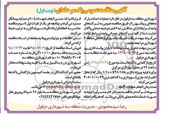 آگهی مناقصه عمومی, مناقصه عملیات احداث پارک محله ای 