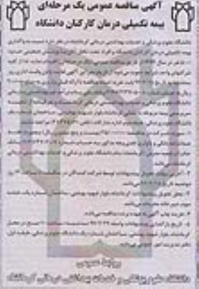 مناقصه , مناقصه واگذاری بیمه تکیمی درمان کارکنان دانشگاه و افراد تحت تکفل آنان با پوشش جمعیتی 