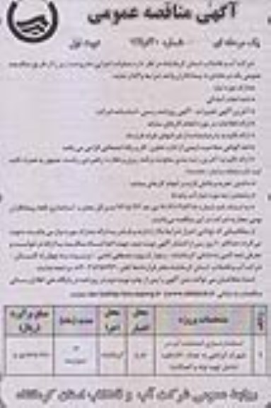 آگهی مناقصه عمومی یک مرحله ای , مناقصه استانداردسازی انشعابات آب