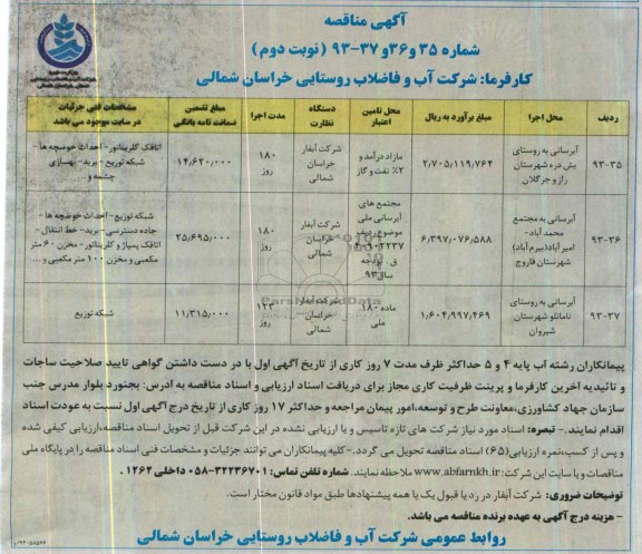 آگهی مناقصه, مناقصه آبرسانی