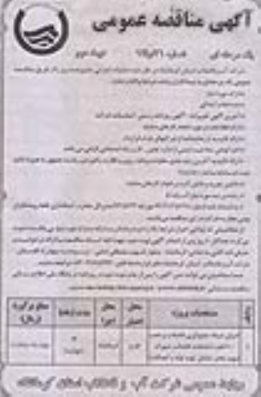 آگهی مناقصه عمومی یک مرحله ای , مناقصه اجرای شبکه جمع آوری فاضلاب و نصب انشعابات