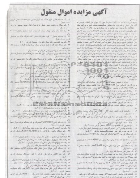 مزایده اموال منقول , مزایده اموال منقول یک دستگاه فرز فاقد صفحه برشی