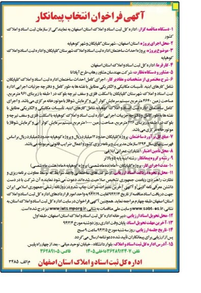 آگهی فراخوان انتخاب پیمانکار, مناقصه  پروژه احداث ساختمان اداره ثبت اسناد و املاک 