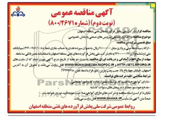 مناقصه , مناقصه واگذاری حجمی سرویس های صنعتی به بخش خصوصی