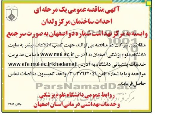 آگهی مناقصه عمومی یک مرحله ای,مناقصه  احداث ساختمان