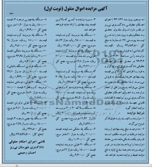 مزایده اموال منقول , مزایده اموال منقول سنگ پله مرمریت کرم نسابیده