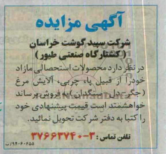 آگهی مزایده ,مزایده محصولات استحصالی مازاد