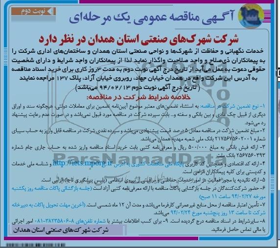 آگهی مناقصه عمومی یک مرحله ای , مناقصه خدمات نگهبانی و حفاظت از شهرکها 