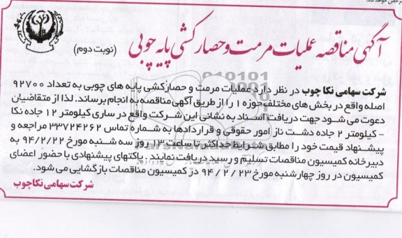 آگهی مناقصه, مناقصه عملیات مرمت و حصارکشی پایه های چوبی 