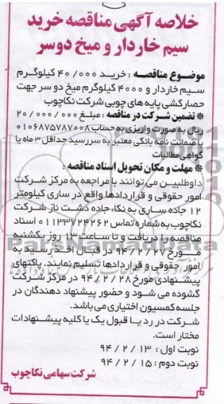 خلاصه آگهی مناقصه,مناقصه خرید سیم خاردار و میخ دوسر 