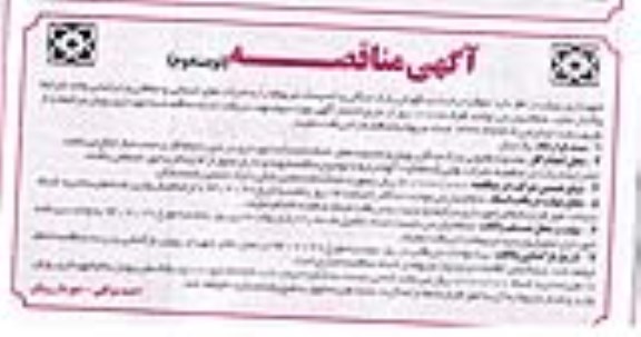مناقصه , مناقصه حفظ و حراست و نگهبانی پارک جنگلی 