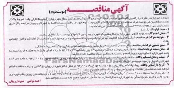 مناقصه , مناقصه راهبری کلیه امور مرتبط با حفظ، نگهداری و گسترش فضای سبز 