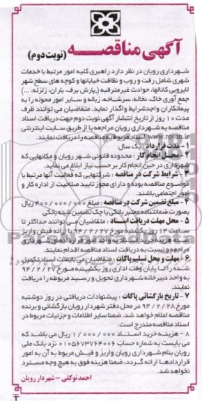مناقصه , مناقصه راهبری کلیه امورات مرتبط با خدمات شهری 