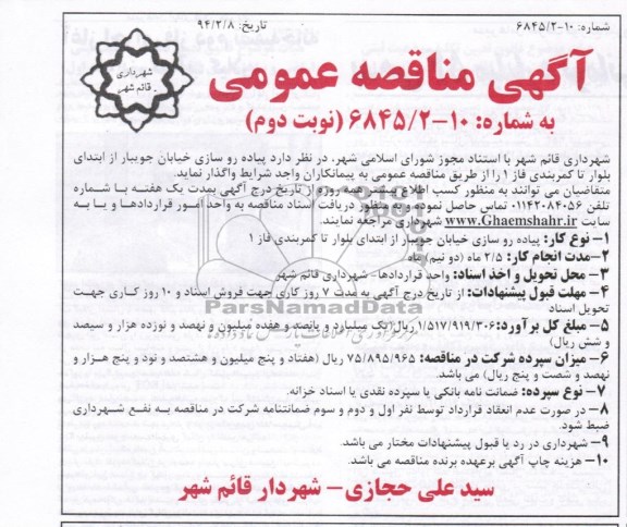 آگهی مناقصه عمومی, مناقصه پیاده روسازی خیابان  