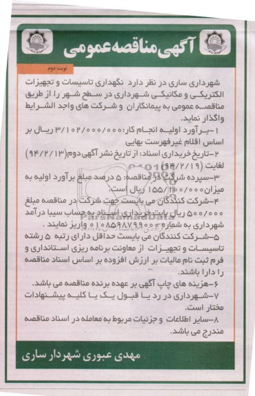 آگهی مناقصه عمومی , مناقصه نگهداری و تاسیسات و تجهیزات الکتریکی و مکانیکی ...