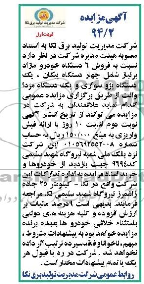 مزایده , مزایده فروش 6 دستگاه خودرو مازاد
