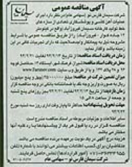 مناقصه , مناقصه اجرای عملیات آهن کشی و پوششکاری تعدادی از سازه های خط تولید کارخانه سیمان 