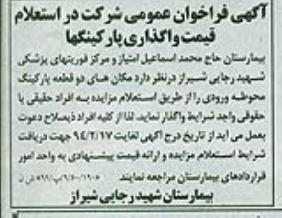 آگهی فراخوان عمومی,مزایده دو قطعه پارکینگ