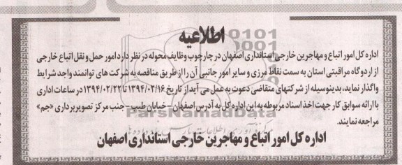 اطلاعیه , مناقصه امور حمل و نقل اتباع خارجی از اردوگاه مراقبتی استان به سمت نقاط مرزی ...