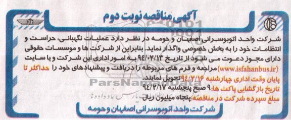 آگهی مناقصه , مناقصه عملیات نگهبانی ، حراست و انتظامات 