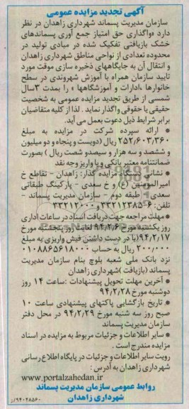 آگهی تجدید مزایده عمومی,تجدید مزایده واگذاری حق امتیاز جمع آوری پسماندهای خشک