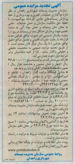 آگهی تجدید مزایده عمومی,مزایده واگذاری عملیات راهبردی و بهره برداری از خط پردازش پسماندهای عادی