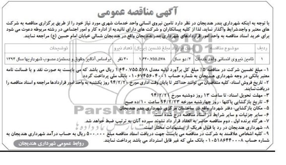 آگهی مناقصه عمومی , مناقصه تامین نیروی انسانی 