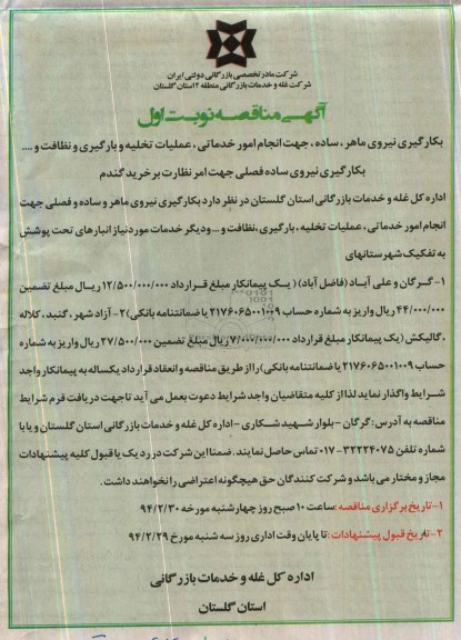 آگهی مناقصه  , مناقصه بکارگیری نیروی ماهر , ساده جهت انجام امور خدماتی