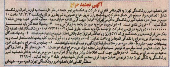 تجدید حراج , تجدید حراج تعدادی دیوار مسطح بتنی 