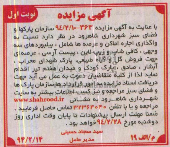  مزایده , مزایده واگذاری اجاره اماکن و عرصه ها شامل : بیلبوردهای سه وجهی ، کافی شاپ و زیپ لاین