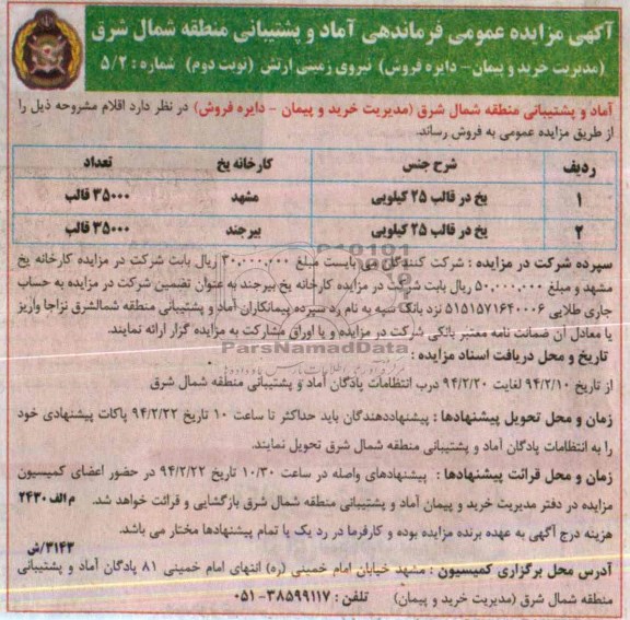 آگهی مزایده ,مزایده فروش یخ در قالب 25 کیلویی