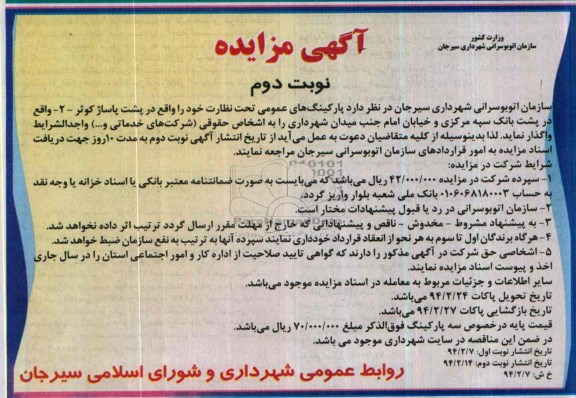مزایده , مزایده واگذاری پارکینگ های عمومی