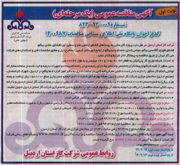 آگهی مناقصه عمومی یک مرحله ای, مناقصه پروژه گازرسانی به روستاهای  قشلاق